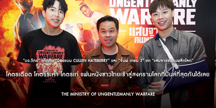 “The Ministry of Ungentlemanly Warfare แสบจารชนคนพลิกโลก” โคตรเดือด โคตรระห่ำ โคตรเท่ แฟนหนังชาวไทยเข้าสู่สงครามโลกที่มันส์ที่สุดกันได้เลย